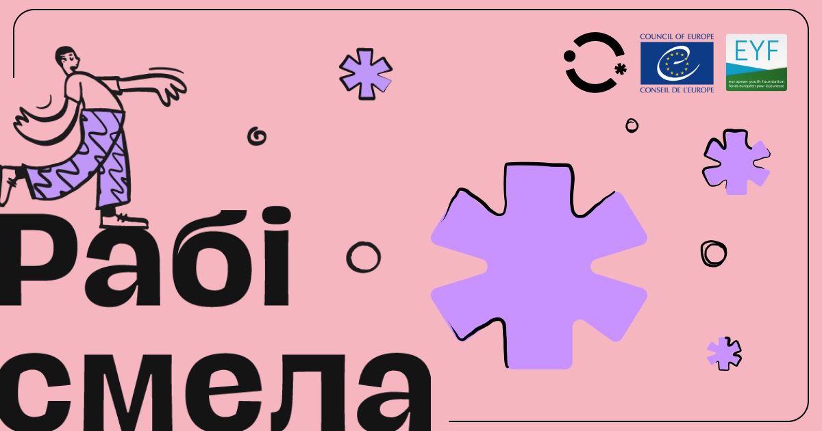 Адукацыйная праграма для моладзі "Рабі смела!"